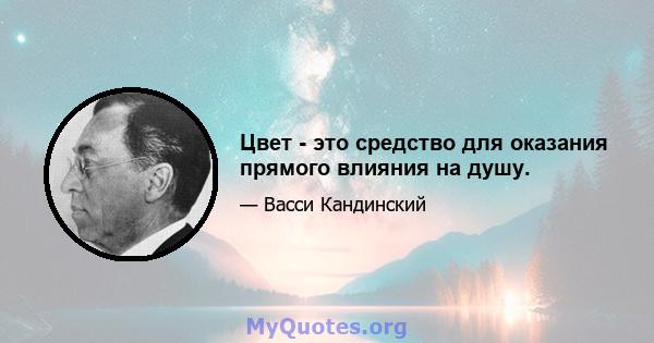 Цвет - это средство для оказания прямого влияния на душу.