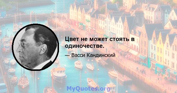 Цвет не может стоять в одиночестве.