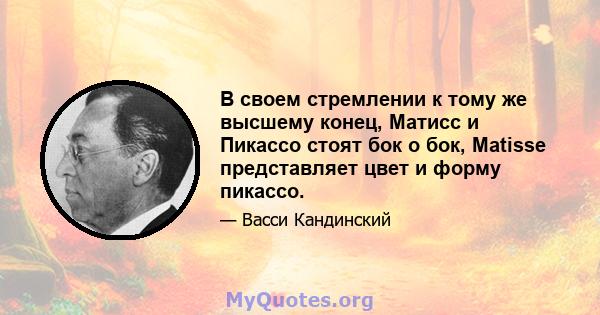 В своем стремлении к тому же высшему конец, Матисс и Пикассо стоят бок о бок, Matisse представляет цвет и форму пикассо.