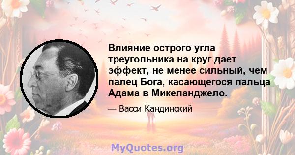 Влияние острого угла треугольника на круг дает эффект, не менее сильный, чем палец Бога, касающегося пальца Адама в Микеланджело.