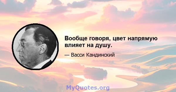 Вообще говоря, цвет напрямую влияет на душу.