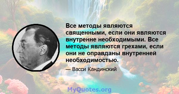 Все методы являются священными, если они являются внутренне необходимыми. Все методы являются грехами, если они не оправданы внутренней необходимостью.