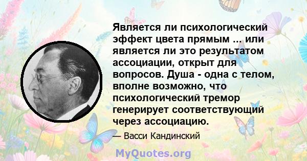 Является ли психологический эффект цвета прямым ... или является ли это результатом ассоциации, открыт для вопросов. Душа - одна с телом, вполне возможно, что психологический тремор генерирует соответствующий через