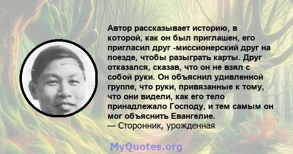 Автор рассказывает историю, в которой, как он был приглашен, его пригласил друг -миссионерский друг на поезде, чтобы разыграть карты. Друг отказался, сказав, что он не взял с собой руки. Он объяснил удивленной группе,