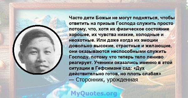 Часто дети Божьи не могут подняться, чтобы ответить на призыв Господа служить просто потому, что, хотя их физическое состояние хорошее, их чувства низкие, холодные и неохотные. Или даже когда их эмоции довольно высокие, 