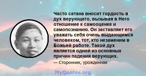 Часто сатана вносит гордость в дух верующего, вызывая в Него отношение к самооценке и самопознанию. Он заставляет его уважать себя очень выдающимся человеком, тот, кто незаменим в Божьей работе. Такой дух является одной 