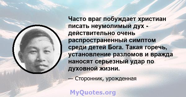 Часто враг побуждает христиан писать неумолимый дух - действительно очень распространенный симптом среди детей Бога. Такая горечь, установление разломов и вражда наносят серьезный удар по духовной жизни.