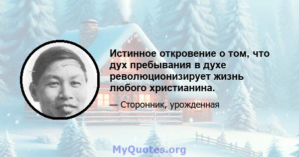 Истинное откровение о том, что дух пребывания в духе революционизирует жизнь любого христианина.