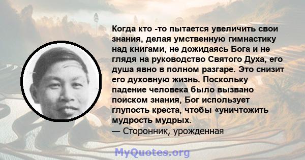 Когда кто -то пытается увеличить свои знания, делая умственную гимнастику над книгами, не дожидаясь Бога и не глядя на руководство Святого Духа, его душа явно в полном разгаре. Это снизит его духовную жизнь. Поскольку