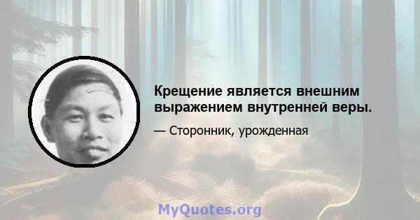 Крещение является внешним выражением внутренней веры.