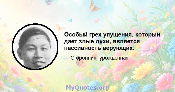 Особый грех упущения, который дает злые духи, является пассивность верующих.