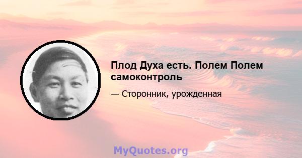 Плод Духа есть. Полем Полем самоконтроль