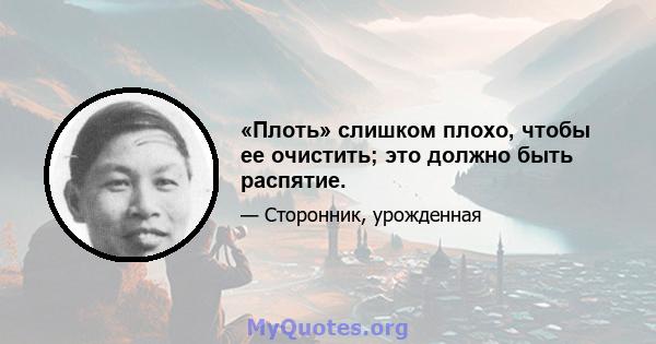 «Плоть» слишком плохо, чтобы ее очистить; это должно быть распятие.