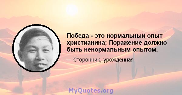 Победа - это нормальный опыт христианина; Поражение должно быть ненормальным опытом.