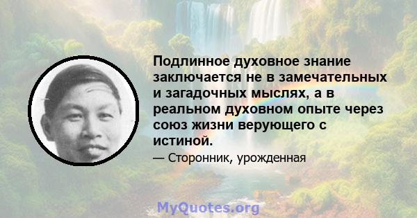 Подлинное духовное знание заключается не в замечательных и загадочных мыслях, а в реальном духовном опыте через союз жизни верующего с истиной.