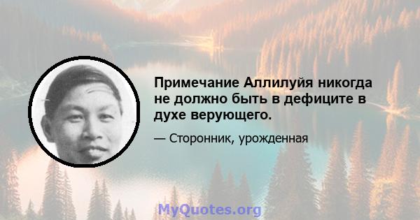 Примечание Аллилуйя никогда не должно быть в дефиците в духе верующего.