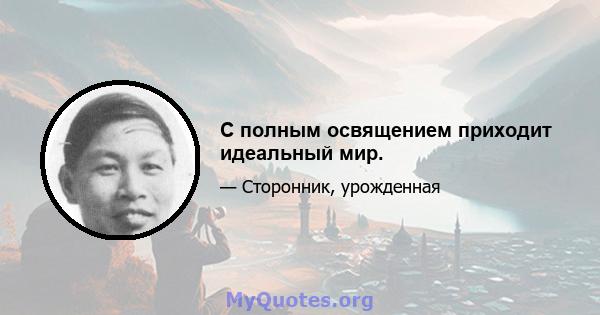 С полным освящением приходит идеальный мир.