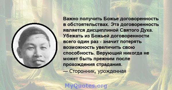 Важно получить Божье договоренность в обстоятельствах. Эта договоренность является дисциплиной Святого Духа. Убежать из Божьей договоренности всего один раз - значит потерять возможность увеличить свою способность.