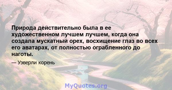 Природа действительно была в ее художественном лучшем лучшем, когда она создала мускатный орех, восхищение глаз во всех его аватарах, от полностью ограбленного до наготы.