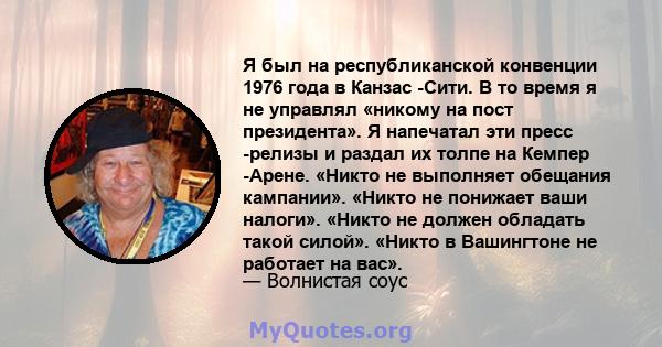 Я был на республиканской конвенции 1976 года в Канзас -Сити. В то время я не управлял «никому на пост президента». Я напечатал эти пресс -релизы и раздал их толпе на Кемпер -Арене. «Никто не выполняет обещания