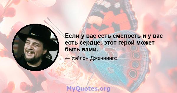 Если у вас есть смелость и у вас есть сердце, этот герой может быть вами.