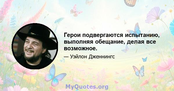 Герои подвергаются испытанию, выполняя обещание, делая все возможное.