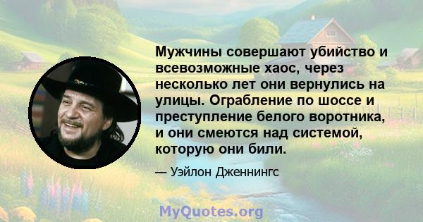 Мужчины совершают убийство и всевозможные хаос, через несколько лет они вернулись на улицы. Ограбление по шоссе и преступление белого воротника, и они смеются над системой, которую они били.