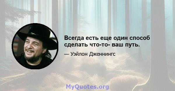 Всегда есть еще один способ сделать что-то- ваш путь.