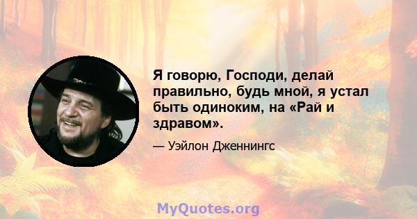 Я говорю, Господи, делай правильно, будь мной, я устал быть одиноким, на «Рай и здравом».