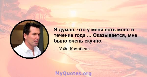 Я думал, что у меня есть моно в течение года ... Оказывается, мне было очень скучно.