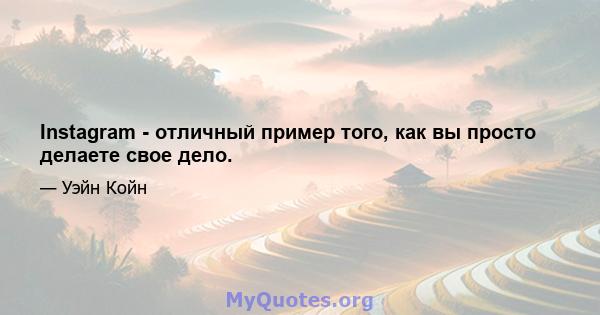 Instagram - отличный пример того, как вы просто делаете свое дело.