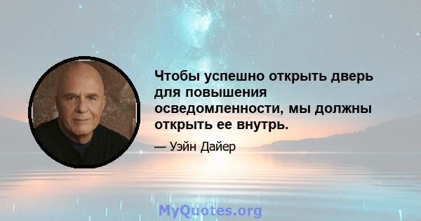 Чтобы успешно открыть дверь для повышения осведомленности, мы должны открыть ее внутрь.