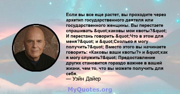 Если вы все еще растет, вы проходите через архетип государственного деятеля или государственного женщины. Вы перестаете спрашивать "каковы мои квоты?" И перестань говорить "Что в этом для меня?" и