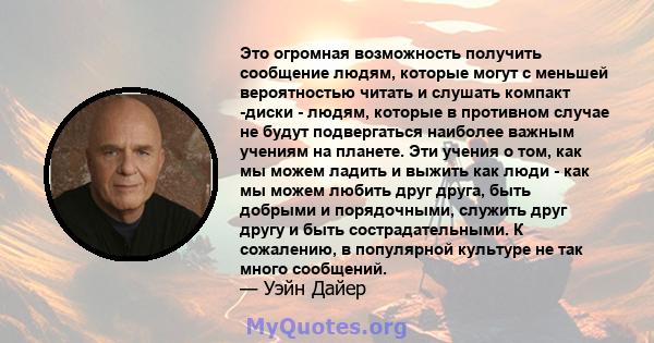 Это огромная возможность получить сообщение людям, которые могут с меньшей вероятностью читать и слушать компакт -диски - людям, которые в противном случае не будут подвергаться наиболее важным учениям на планете. Эти