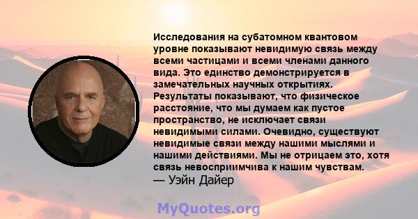 Исследования на субатомном квантовом уровне показывают невидимую связь между всеми частицами и всеми членами данного вида. Это единство демонстрируется в замечательных научных открытиях. Результаты показывают, что