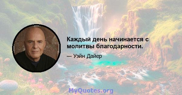 Каждый день начинается с молитвы благодарности.