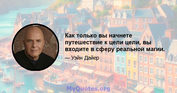 Как только вы начнете путешествие к цели цели, вы входите в сферу реальной магии.