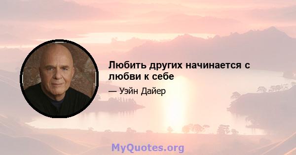 Любить других начинается с любви к себе