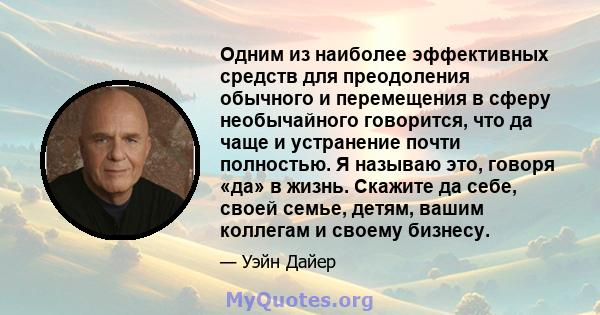 Одним из наиболее эффективных средств для преодоления обычного и перемещения в сферу необычайного говорится, что да чаще и устранение почти полностью. Я называю это, говоря «да» в жизнь. Скажите да себе, своей семье,