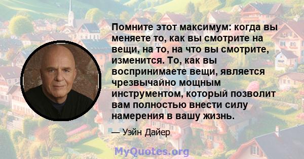 Помните этот максимум: когда вы меняете то, как вы смотрите на вещи, на то, на что вы смотрите, изменится. То, как вы воспринимаете вещи, является чрезвычайно мощным инструментом, который позволит вам полностью внести