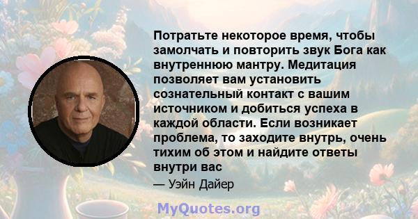 Потратьте некоторое время, чтобы замолчать и повторить звук Бога как внутреннюю мантру. Медитация позволяет вам установить сознательный контакт с вашим источником и добиться успеха в каждой области. Если возникает