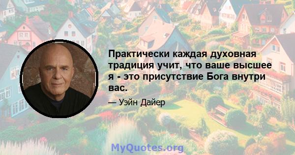 Практически каждая духовная традиция учит, что ваше высшее я - это присутствие Бога внутри вас.