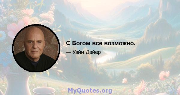 С Богом все возможно.