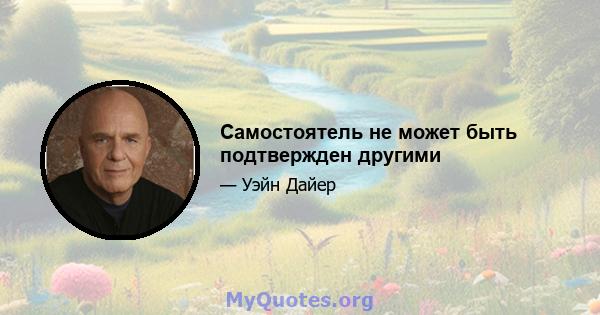 Самостоятель не может быть подтвержден другими