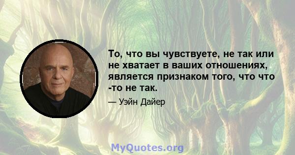 То, что вы чувствуете, не так или не хватает в ваших отношениях, является признаком того, что что -то не так.