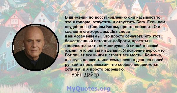 В движении по восстановлению они называют то, что я говорю, отпустить и отпустить Бога. Если вам неудобно со Словом Богом, просто добавьте O и сделайте его хорошим. Два слова взаимозаменяемы. Это просто означает, что