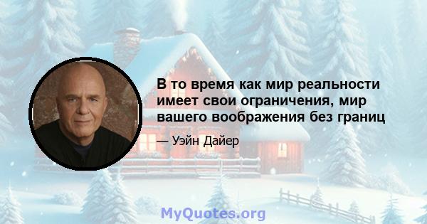 В то время как мир реальности имеет свои ограничения, мир вашего воображения без границ