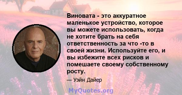 Виновата - это аккуратное маленькое устройство, которое вы можете использовать, когда не хотите брать на себя ответственность за что -то в своей жизни. Используйте его, и вы избежите всех рисков и помешаете своему