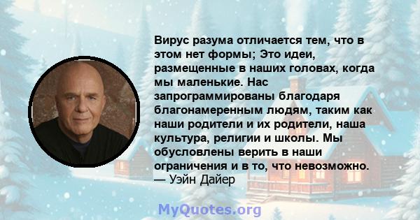 Вирус разума отличается тем, что в этом нет формы; Это идеи, размещенные в наших головах, когда мы маленькие. Нас запрограммированы благодаря благонамеренным людям, таким как наши родители и их родители, наша культура,