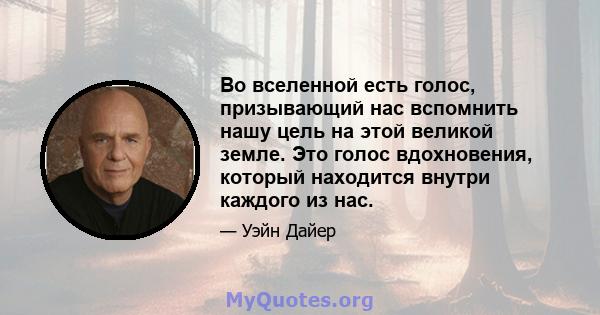 Во вселенной есть голос, призывающий нас вспомнить нашу цель на этой великой земле. Это голос вдохновения, который находится внутри каждого из нас.